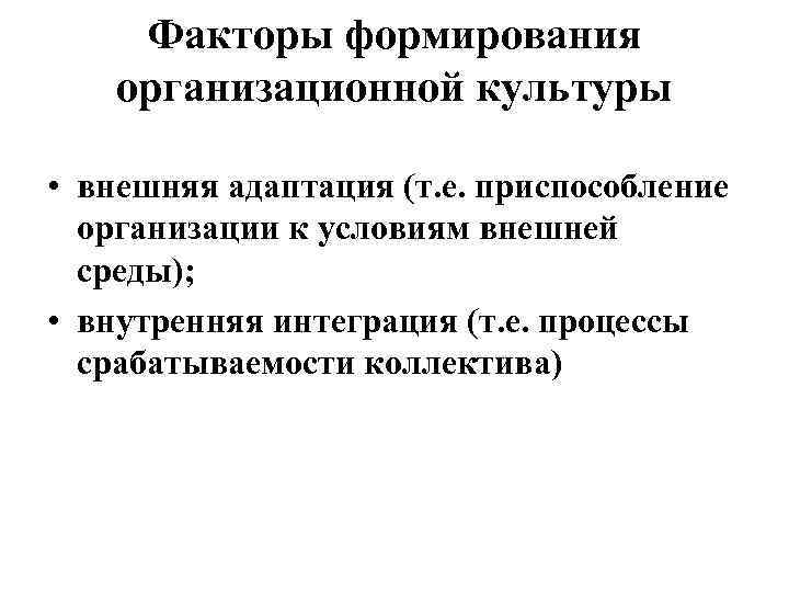 Факторы формирования организационной культуры • внешняя адаптация (т. е. приспособление организации к условиям внешней