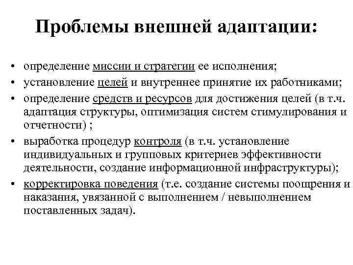 Проблемы внешней адаптации: • определение миссии и стратегии ее исполнения; • установление целей и