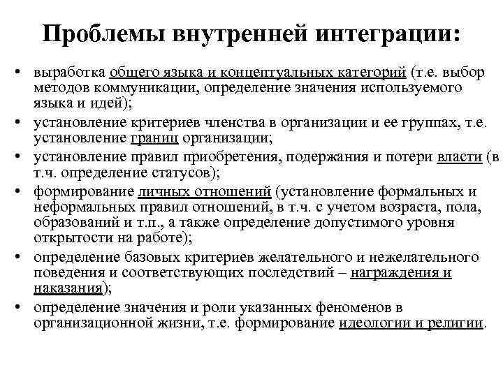 Проблемы внутренней интеграции: • выработка общего языка и концептуальных категорий (т. е. выбор методов