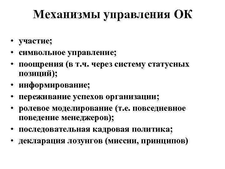 Механизмы управления ОК • участие; • символьное управление; • поощрения (в т. ч. через