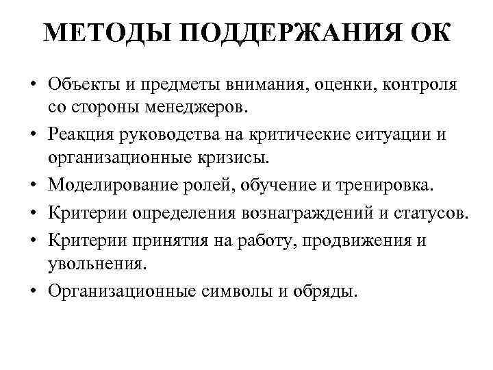 МЕТОДЫ ПОДДЕРЖАНИЯ ОК • Объекты и предметы внимания, оценки, контроля со стороны менеджеров. •