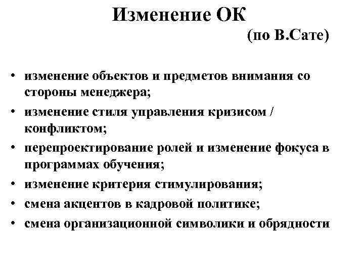 Изменение ОК (по В. Сате) • изменение объектов и предметов внимания со стороны менеджера;