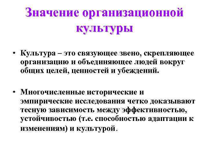 Значение организационной культуры • Культура – это связующее звено, скрепляющее организацию и объединяющее людей