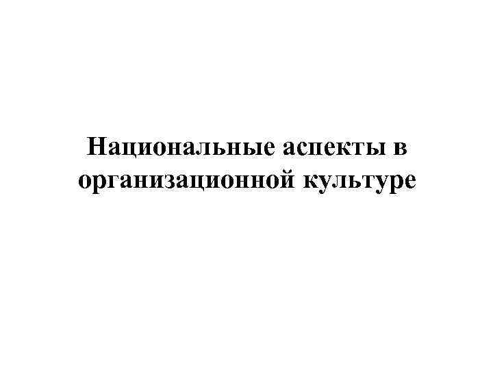 Национальные аспекты в организационной культуре 