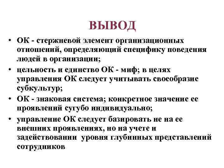 ВЫВОД • ОК - стержневой элемент организационных отношений, определяющий специфику поведения людей в организации;