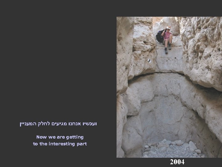  ועכשיו אנחנו מגיעים לחלק המעניין Now we are getting to the interesting part