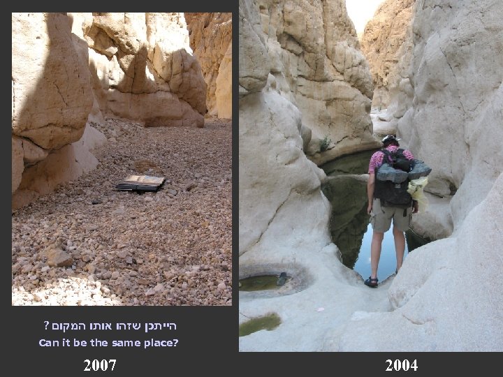 ? הייתכן שזהו אותו המקום Can it be the same place? 2007 2004 