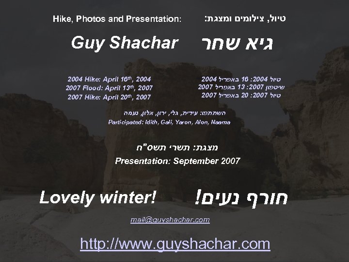 Hike, Photos and Presentation: Guy Shachar 2004 Hike: April 16 th, 2004 2007 Flood: