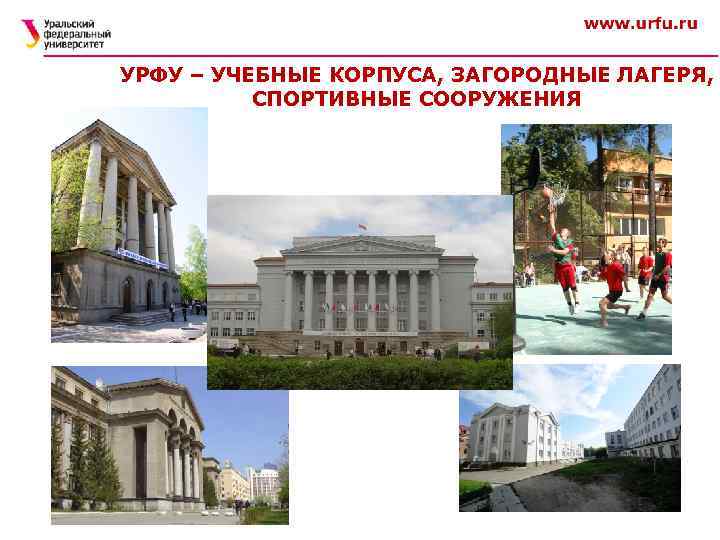 УРФУ – УЧЕБНЫЕ КОРПУСА, ЗАГОРОДНЫЕ ЛАГЕРЯ, СПОРТИВНЫЕ СООРУЖЕНИЯ 