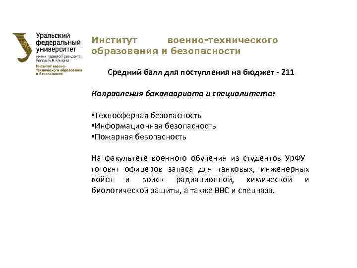 Институт военно-технического образования и безопасности Средний балл для поступления на бюджет - 211 Направления