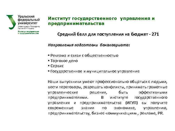 Институт государственного управления и предпринимательства Средний балл для поступления на бюджет - 271 Направления