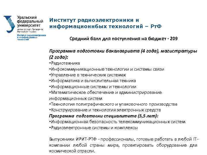 Институт радиоэлектроники и информационн 6 ых технологий – Рт. Ф Средний балл для поступления