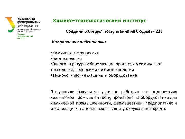  Химико-технологический институт Средний балл для поступления на бюджет - 228 Направления подготовки: •