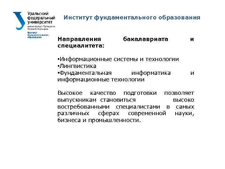 Институт фундаментального образования Направления специалитета: бакалавриата • Информационные системы и технологии • Лингвистика •