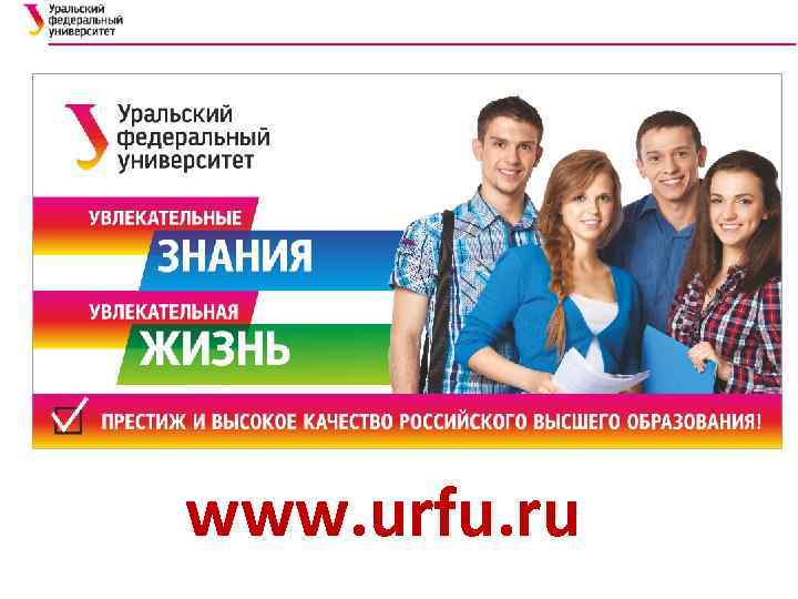  www. urfu. ru 