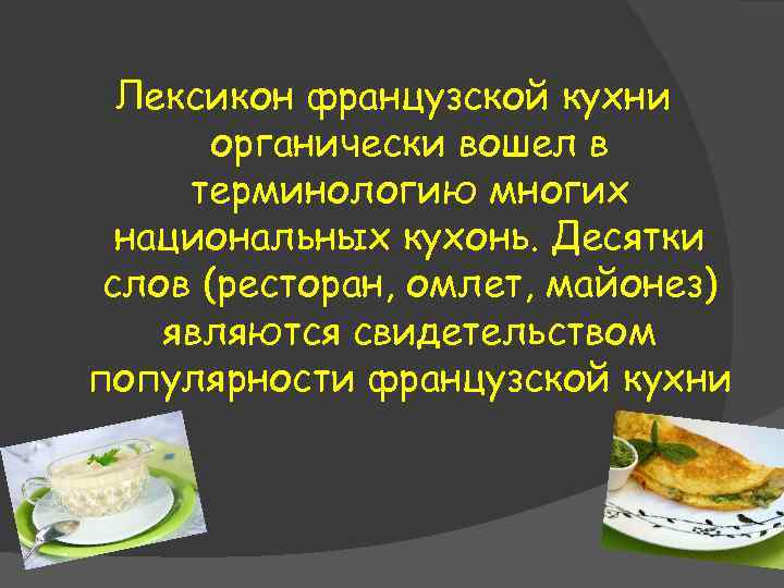 Лексикон французской кухни органически вошел в терминологию многих национальных кухонь. Десятки слов (ресторан, омлет,