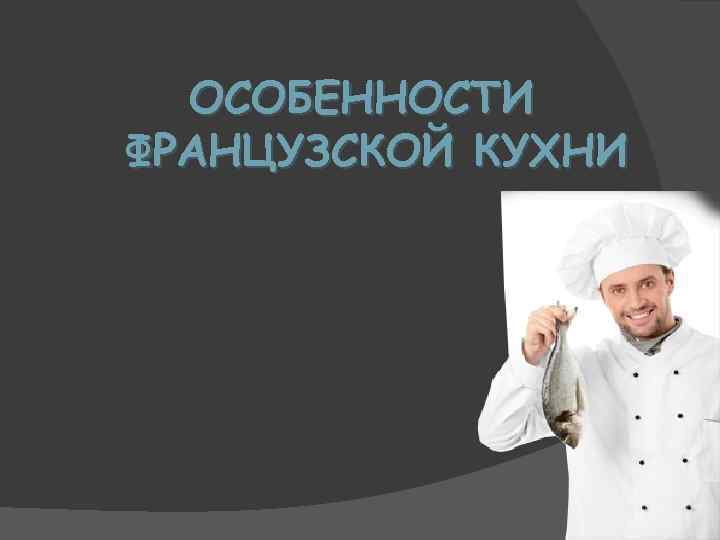 ОСОБЕННОСТИ ФРАНЦУЗСКОЙ КУХНИ 