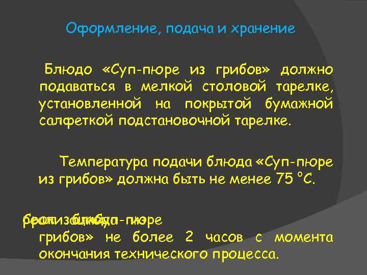 Оформление, подача и хранение Блюдо «Суп-пюре из грибов» должно подаваться в мелкой столовой тарелке,