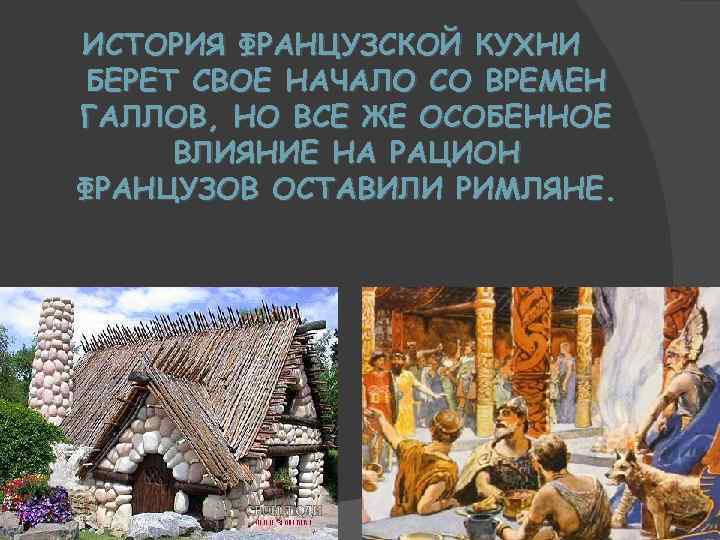 ИСТОРИЯ ФРАНЦУЗСКОЙ КУХНИ БЕРЕТ СВОЕ НАЧАЛО СО ВРЕМЕН ГАЛЛОВ, НО ВСЕ ЖЕ ОСОБЕННОЕ ВЛИЯНИЕ