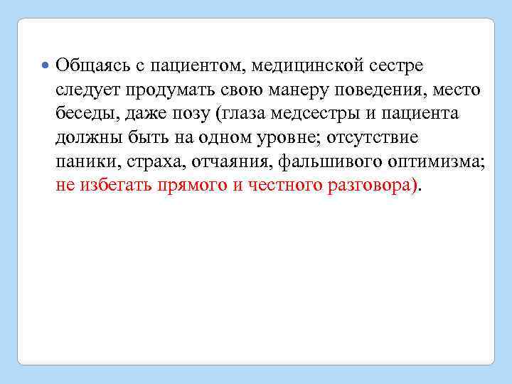  Общаясь с пациентом, медицинской сестре следует продумать свою манеру поведения, место беседы, даже