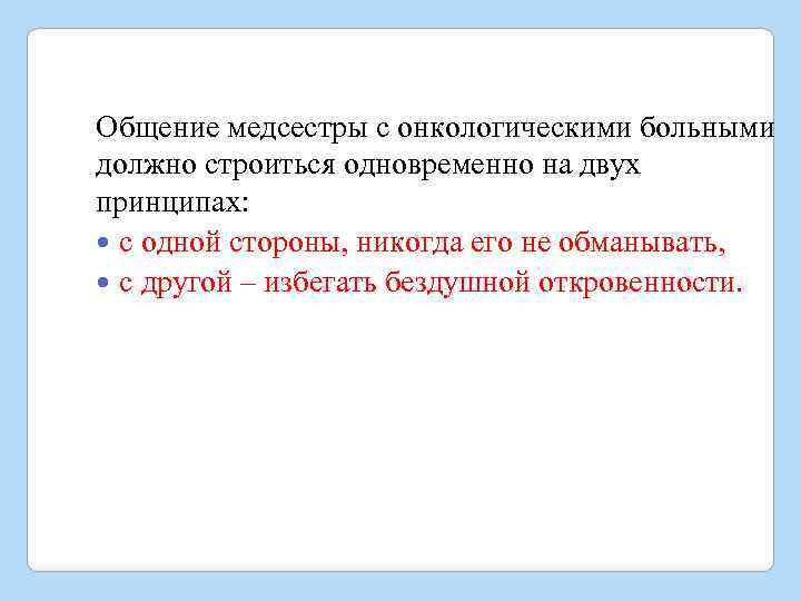 Общение медсестры с онкологическими больными должно строиться одновременно на двух принципах: с одной стороны,