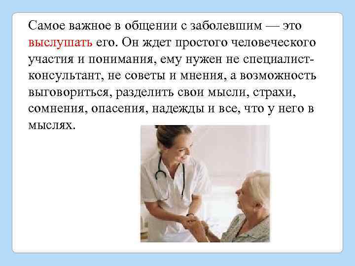 Самое важное в общении с заболевшим — это выслушать его. Он ждет простого человеческого