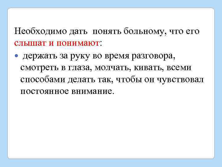 Необходимо дать понять больному, что его слышат и понимают: держать за руку во время