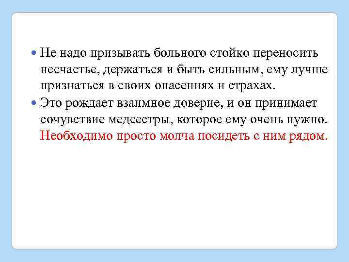 Не надо призывать больного стойко переносить несчастье, держаться и быть сильным, ему лучше признаться