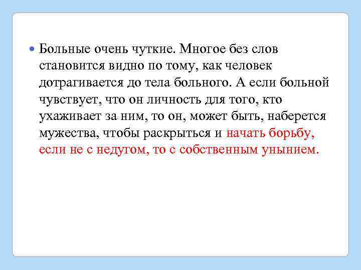  Больные очень чуткие. Многое без слов становится видно по тому, как человек дотрагивается