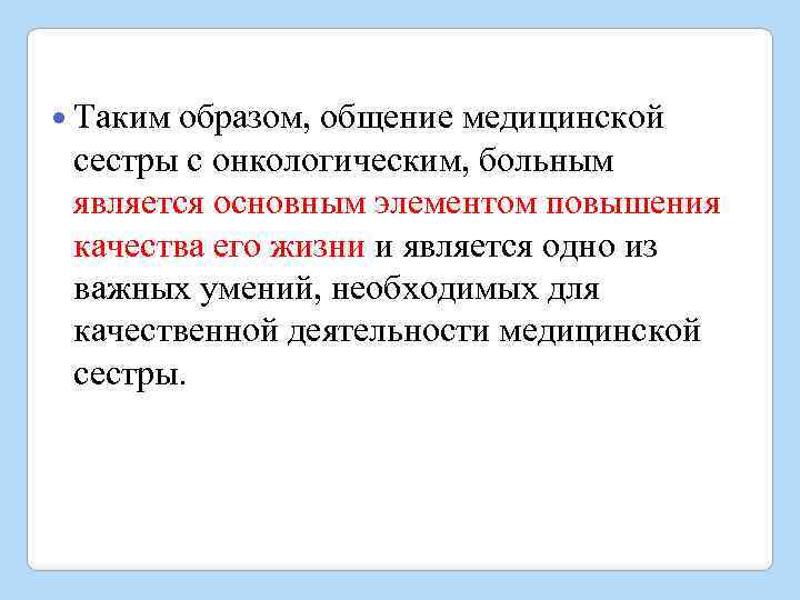  Таким образом, общение медицинской сестры с онкологическим, больным является основным элементом повышения качества