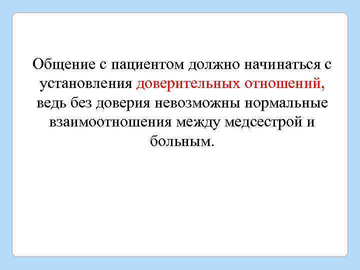 Общение с пациентом должно начинаться с установления доверительных отношений, ведь без доверия невозможны нормальные