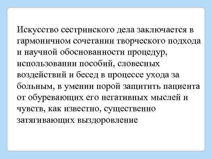 Искусство сестринского дела заключается в гармоничном сочетании творческого подхода и научной обоснованности процедур, использовании