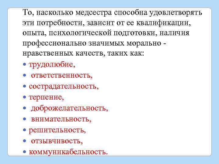 То, насколько медсестра способна удовлетворять эти потребности, зависит от ее квалификации, опыта, психологической подготовки,