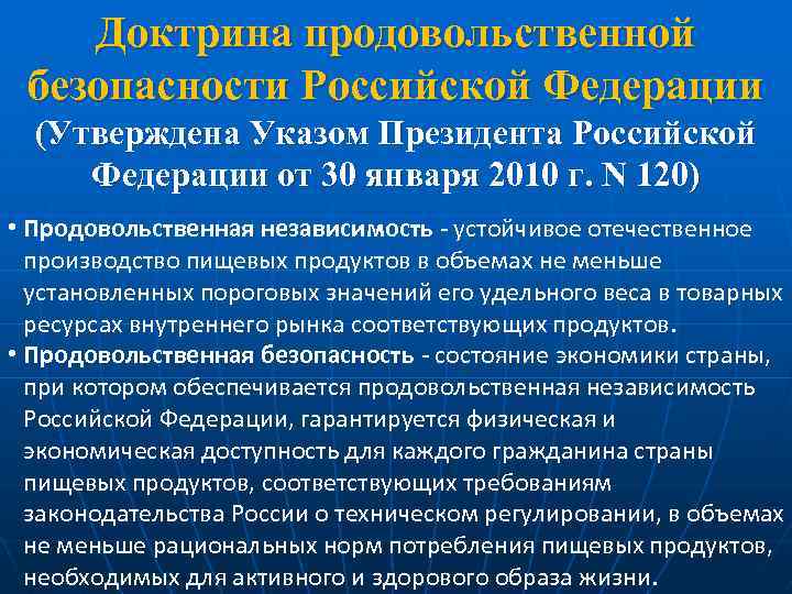 Доктрина продовольственной безопасности Российской Федерации (Утверждена Указом Президента Российской Федерации от 30 января 2010