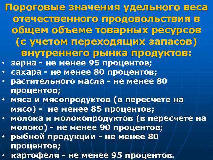 Пороговые значения удельного веса отечественного продовольствия в общем объеме товарных ресурсов (с учетом переходящих