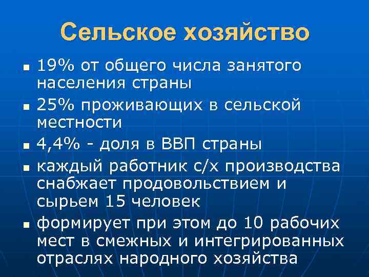 Сельское хозяйство n n n 19% от общего числа занятого населения страны 25% проживающих