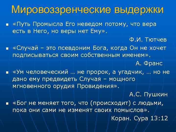 Другого им неведомо. Путь промысла его неведом потому. Ф И Тютчев путь промысла его неведом.