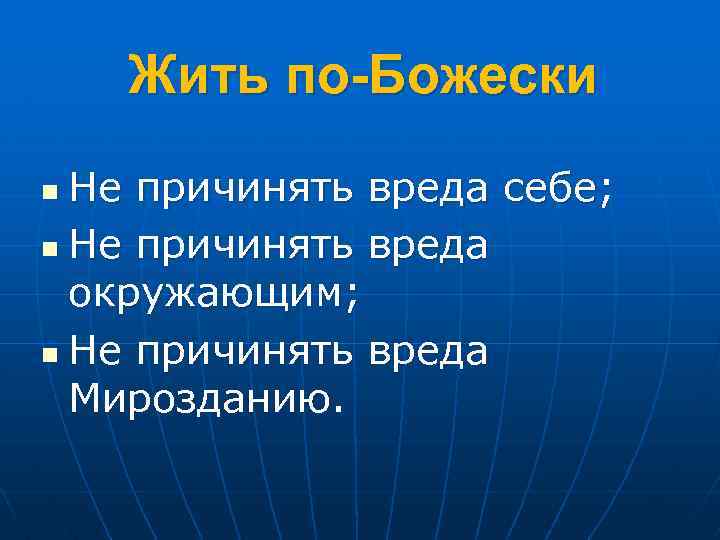 Жить по-Божески Не причинять вреда себе; n Не причинять вреда окружающим; n Не причинять