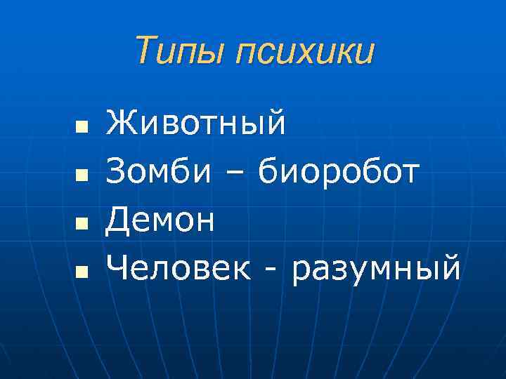 Типы психики n n Животный Зомби – биоробот Демон Человек - разумный 