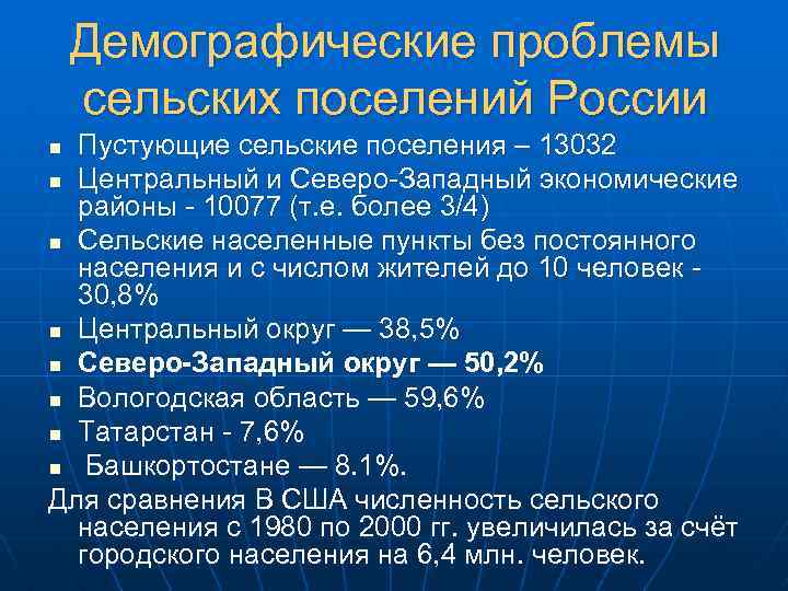 Демографические проблемы сельских поселений России Пустующие сельские поселения – 13032 n Центральный и Северо-Западный