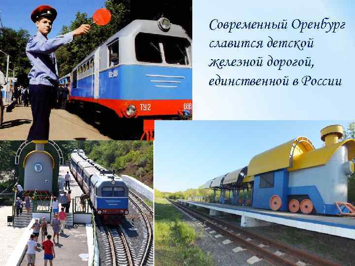 Современный Оренбург славится детской железной дорогой, единственной в России 