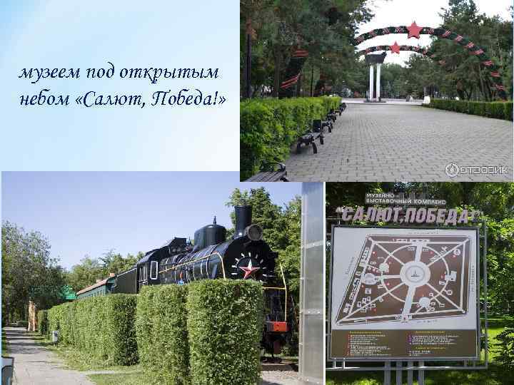 музеем под открытым небом «Салют, Победа!» 