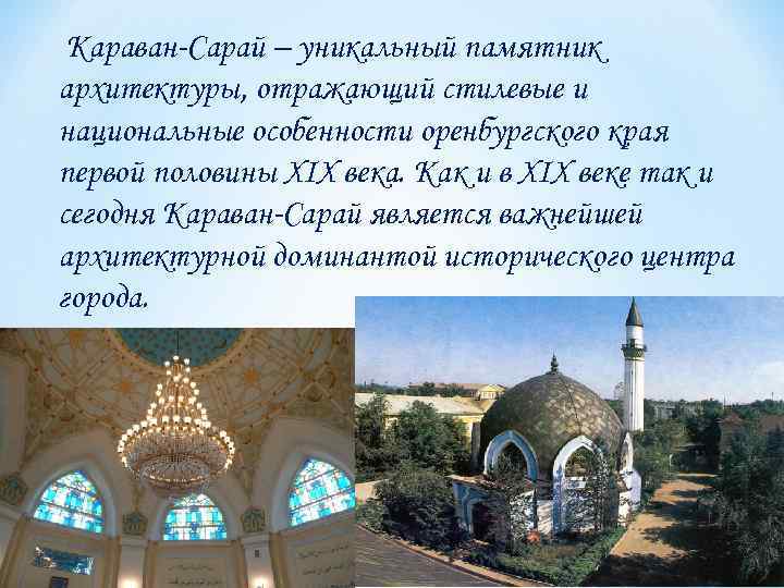 Караван-Сарай – уникальный памятник архитектуры, отражающий стилевые и национальные особенности оренбургского края первой половины