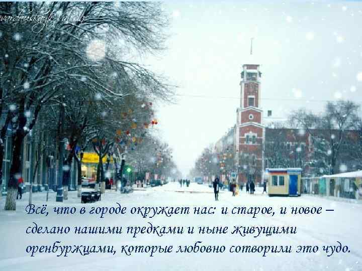 Всё, что в городе окружает нас: и старое, и новое – сделано нашими предками