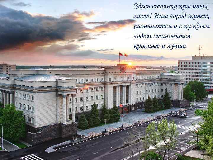 Здесь столько красивых мест! Наш город живет, развивается и с каждым годом становится красивее