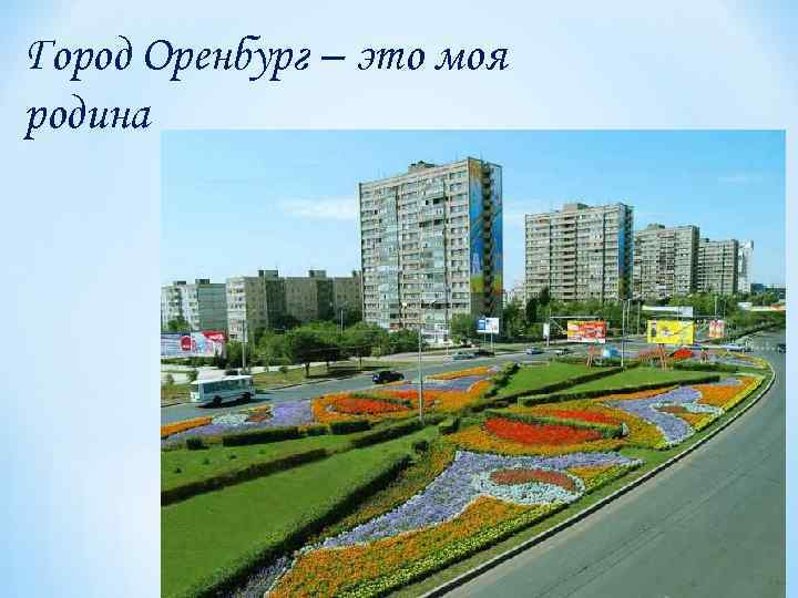 Город Оренбург – это моя родина 
