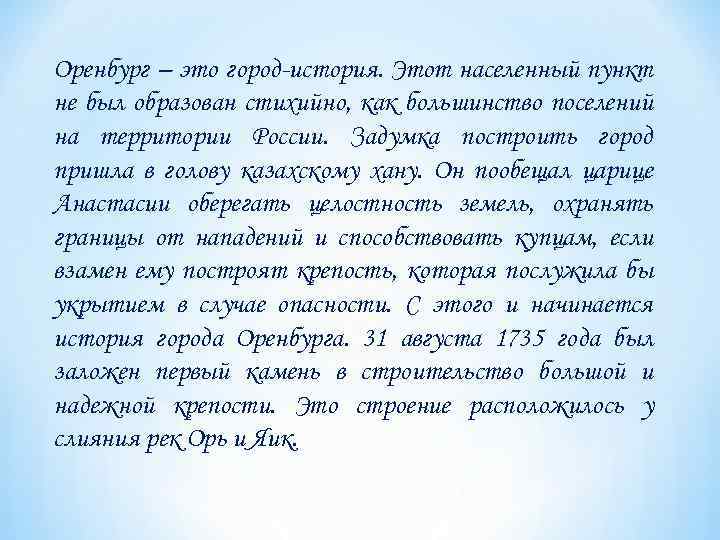 Оренбург – это город-история. Этот населенный пункт не был образован стихийно, как большинство поселений