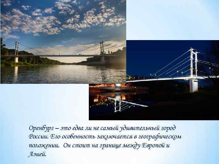Оренбург – это едва ли не самый удивительный город России. Его особенность заключается в