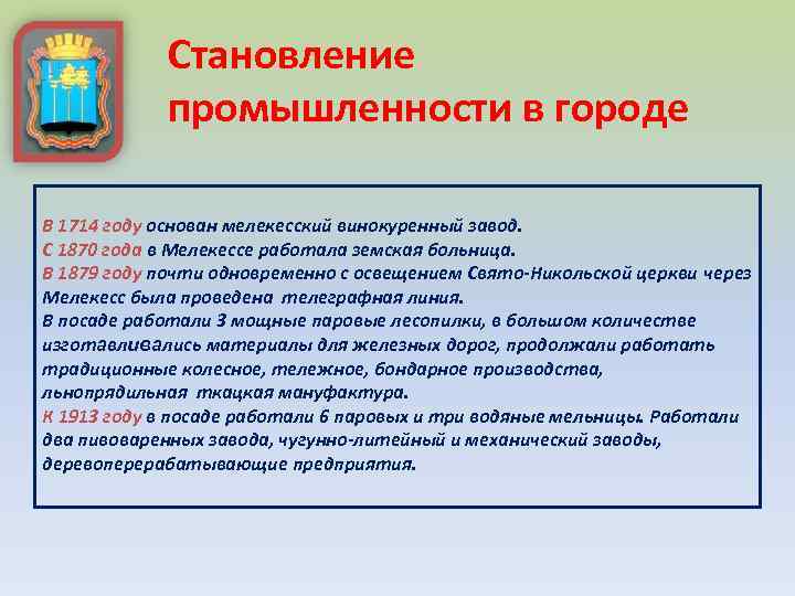 Становление промышленности в городе В 1714 году основан мелекесский винокуренный завод. С 1870 года