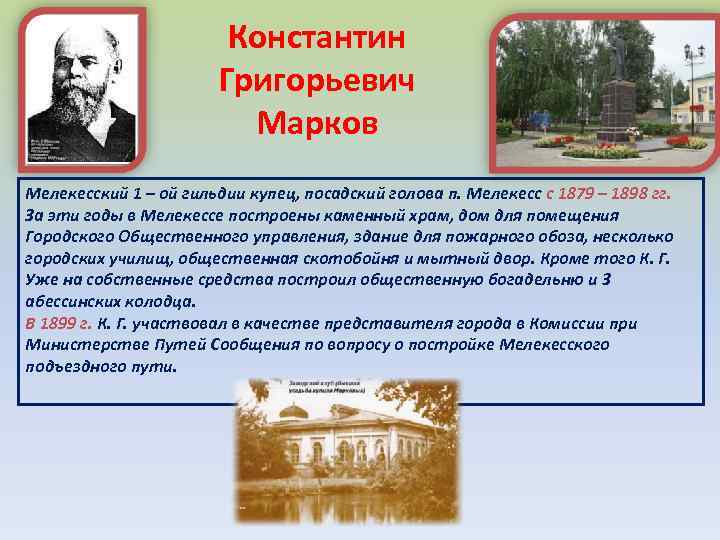 Константин Григорьевич Марков Мелекесский 1 – ой гильдии купец, посадский голова п. Мелекесс с